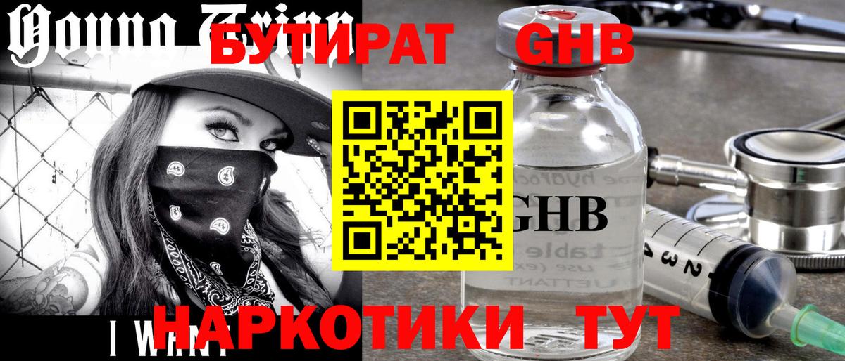 Бутират оксибутират Белогорск