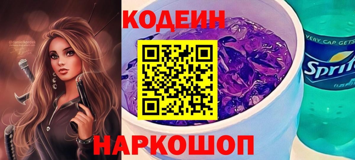 Белогорск  Codein напиток Lean (лин)  Вход с VPN 